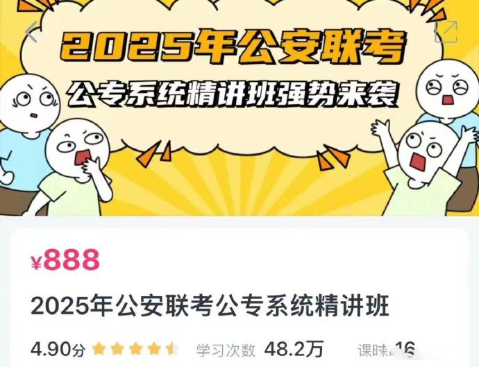 2025母志文公安联考公专系统精讲班-公考资源站