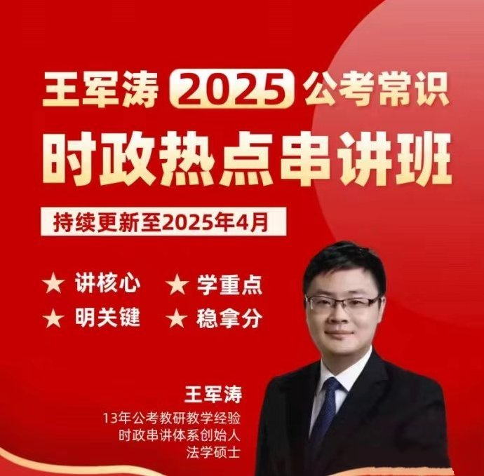2025王军涛公考常识时政串讲-公考资源站