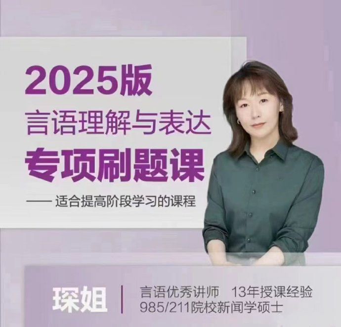 2025琛姐言语专项刷题班-公考资源站
