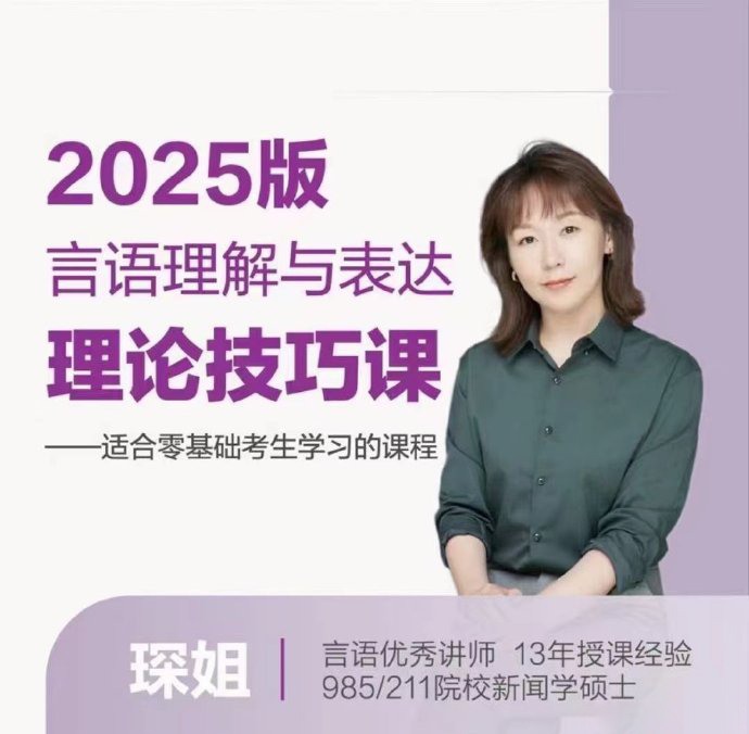 2025琛姐言语理论技巧班-公考资源站