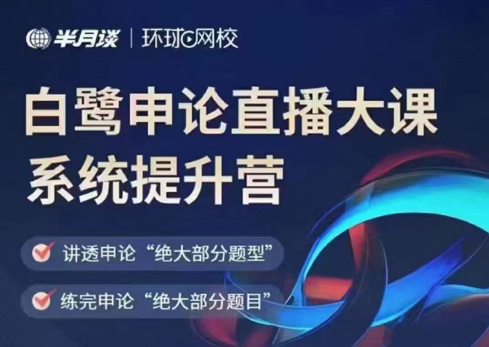 2025白鹭申论直播系统提升营-公考资源站