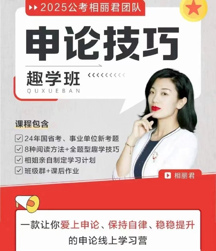 2025相丽君申论技巧趣学班-公考资源站