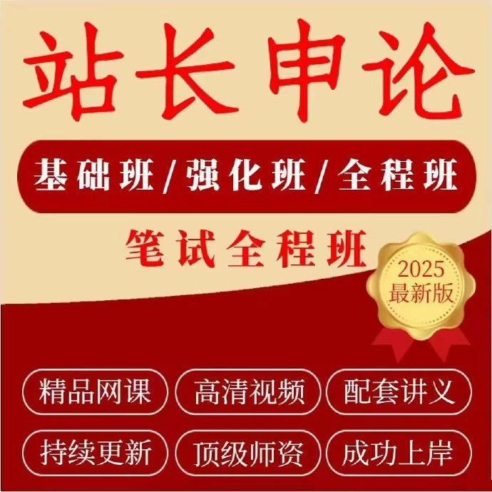 2025站长申论基础班-公考资源站