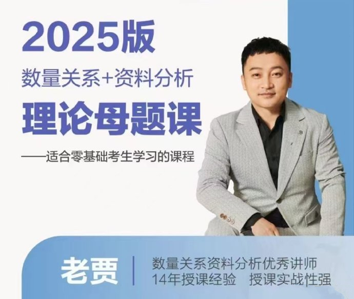 2025老贾数量＋资料理论母题课-公考资源站