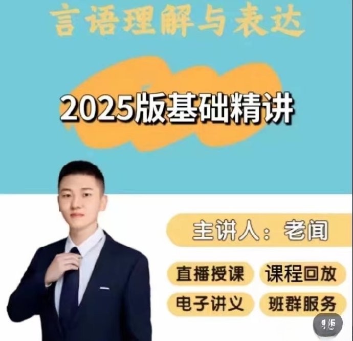 2025老闻言语基础精讲班-公考资源站