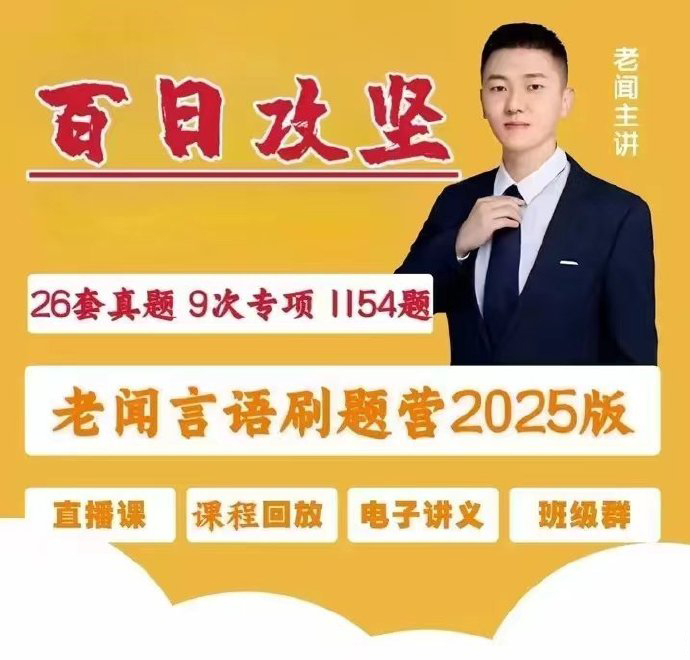 2025老闻言语百日攻坚刷题营-公考资源站