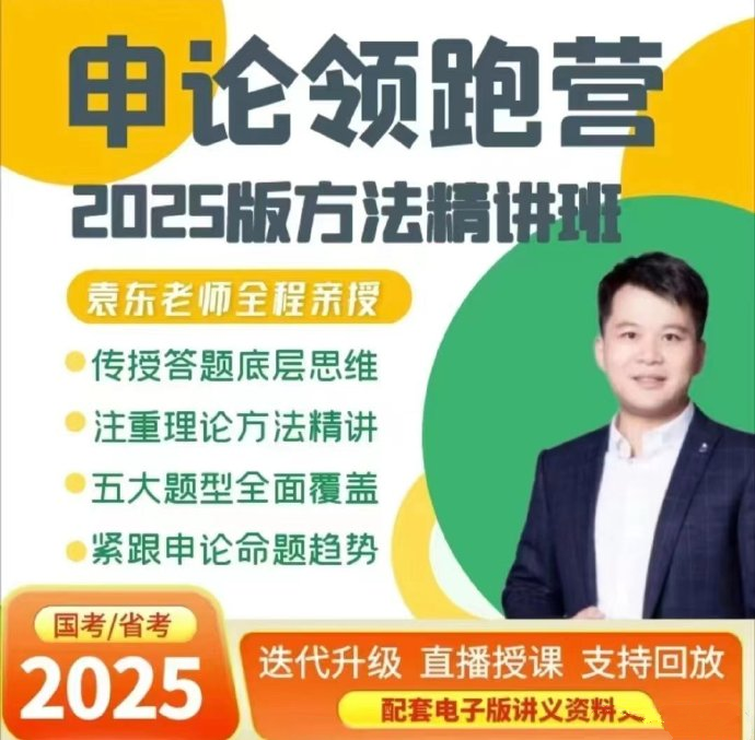 2025袁东申论领跑营方法精讲班-公考资源站