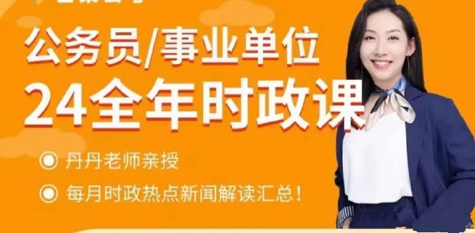 2024丹丹全年时政课（6-7月）-公考资源站