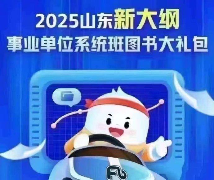 2025FB山东事业单位系统班（新大纲）-公考资源站