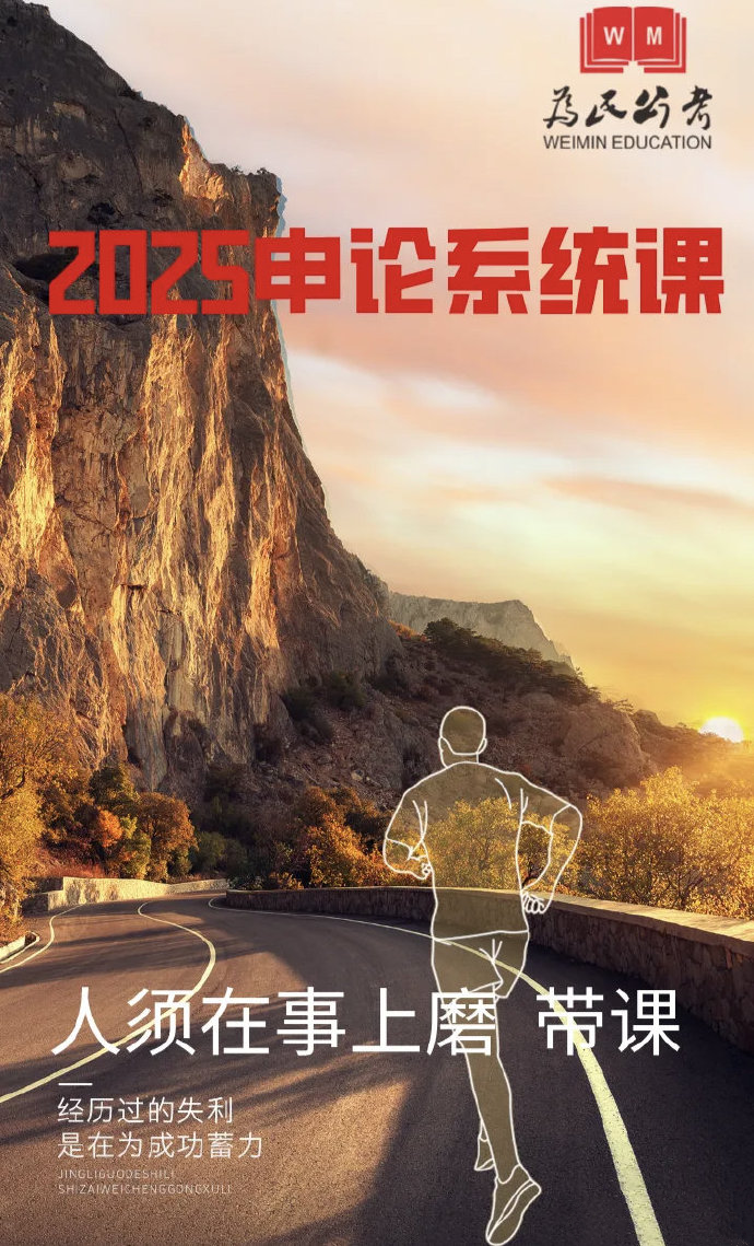 2025为民公考刘大师申论系统课-公考资源站