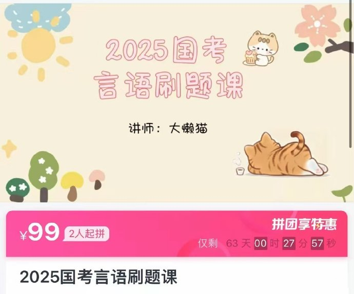 2025大懒猫国考言语刷题课-公考资源站