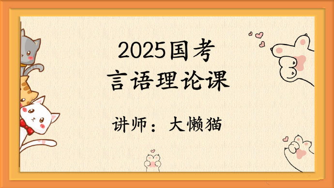 2025大懒猫国考言语理论课-公考资源站