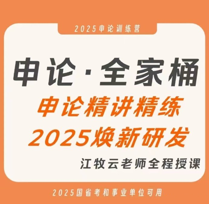 2025江牧云申论精讲精练全家桶-公考资源站