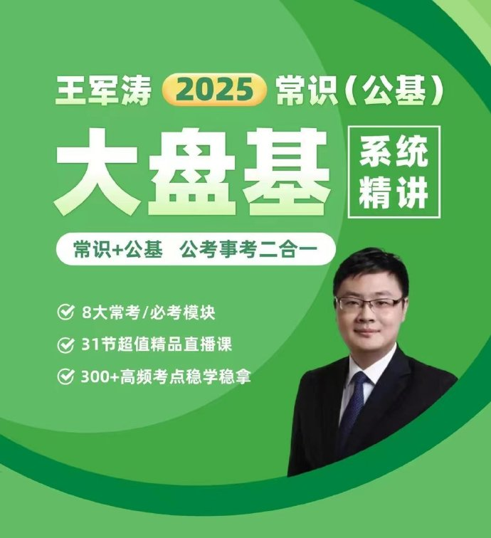 2025王军涛常识公基（大盘基）系统精讲班-公考资源站