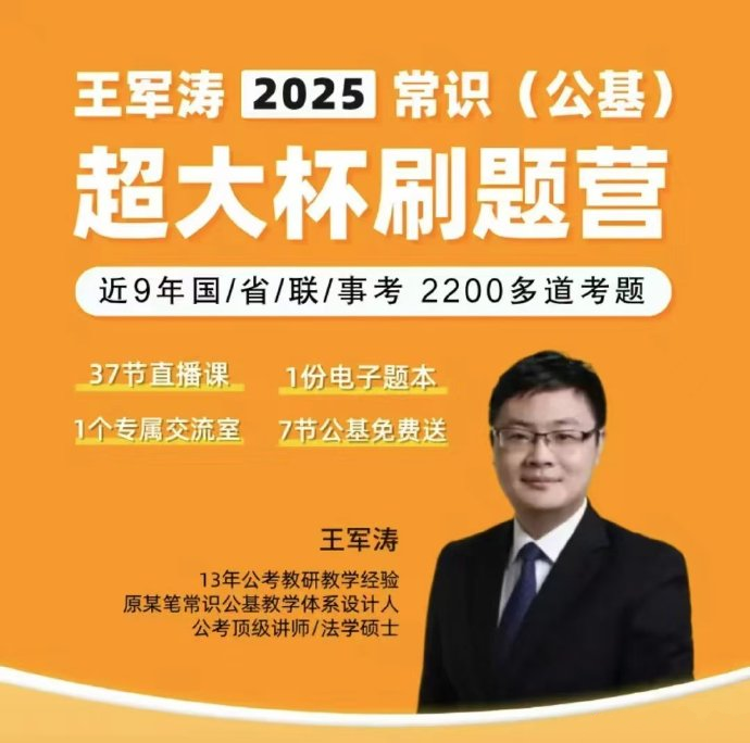 2025王军涛常识（公基）超大杯刷题营-公考资源站