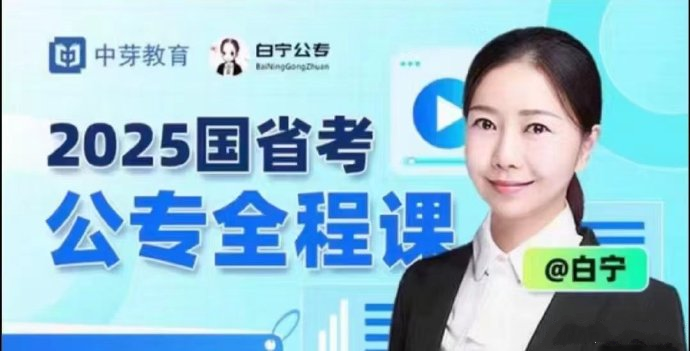 2025白宁国省考公专全程课-公考资源站