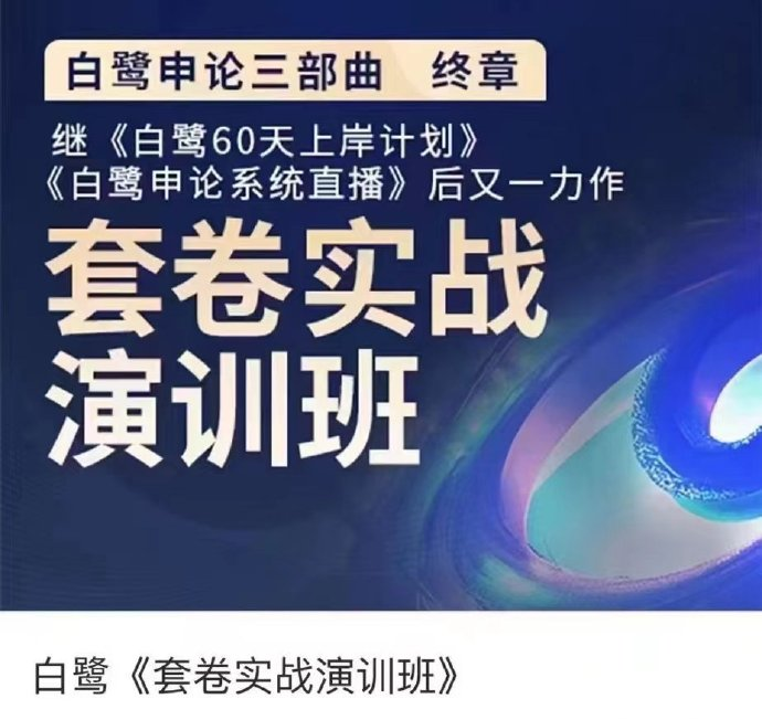 2025白鹭申论套题实训班-公考资源站