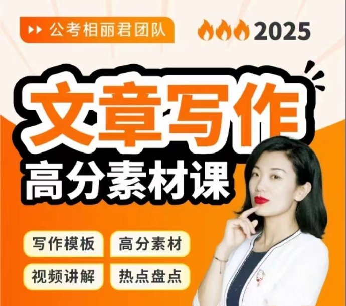 2025相丽君文章写作高分素材课-公考资源站