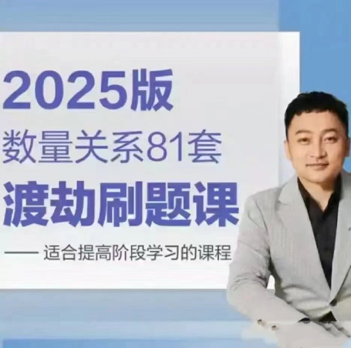 2025老贾数量关系81套渡劫刷题课-公考资源站