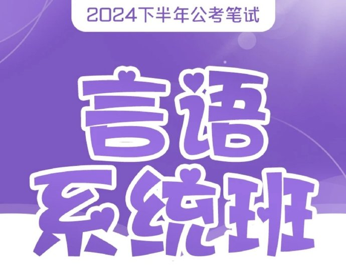 2025花生十三言语理解系统班（理论+刷题）-公考资源站