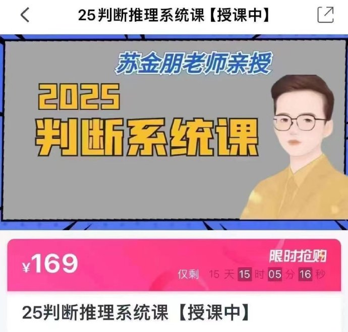 2025苏金朋判断推理系统课-公考资源站