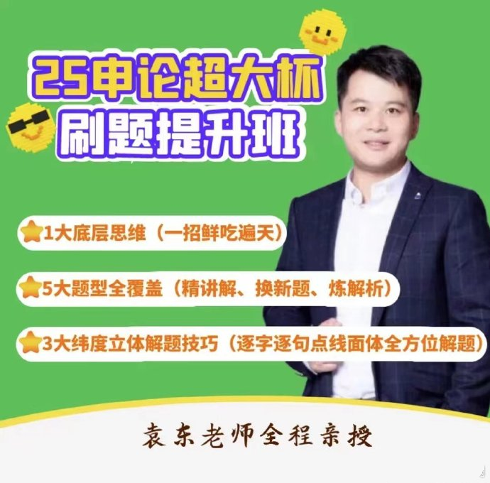 2025袁东申论超大杯刷题提升班-公考资源站