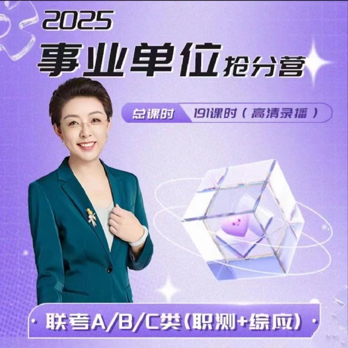 2025顾斐事业单位职测＋综应抢分营-公考资源站