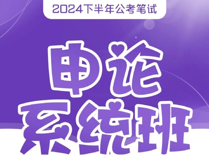 2025飞扬申论系统班-公考资源站