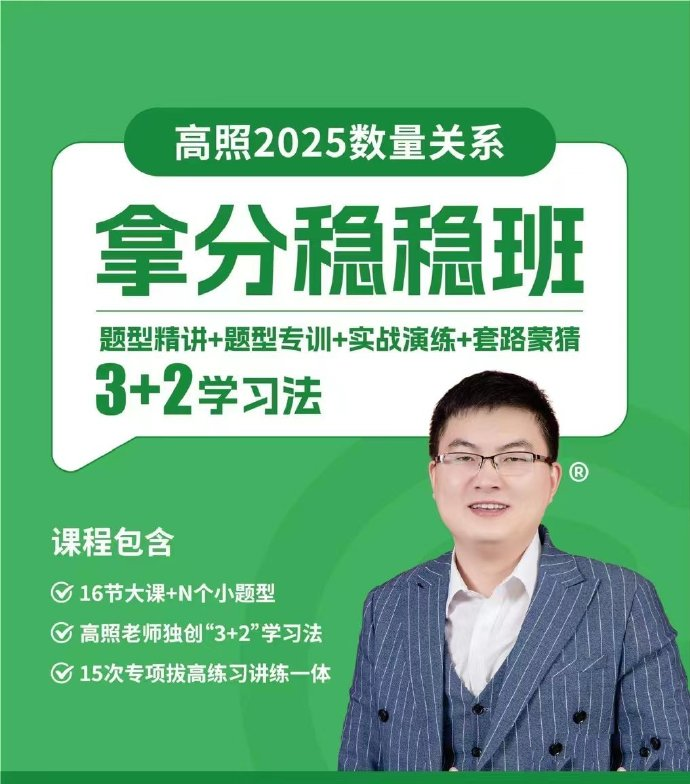 2025高照数量关系拿分稳稳班-公考资源站