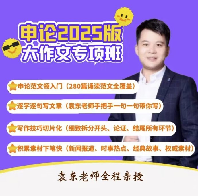 2025袁东申论大作文专项班-公考资源站
