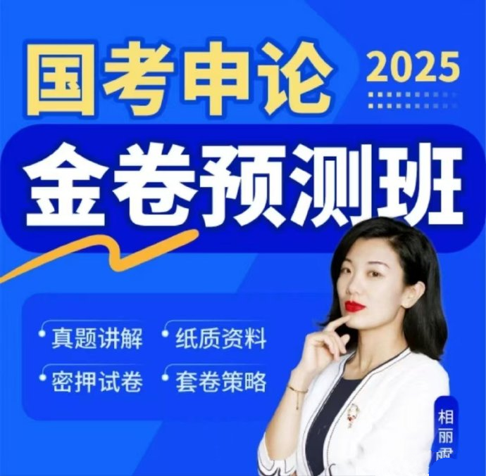 2025国考相丽君申论金卷预测班-公考资源站