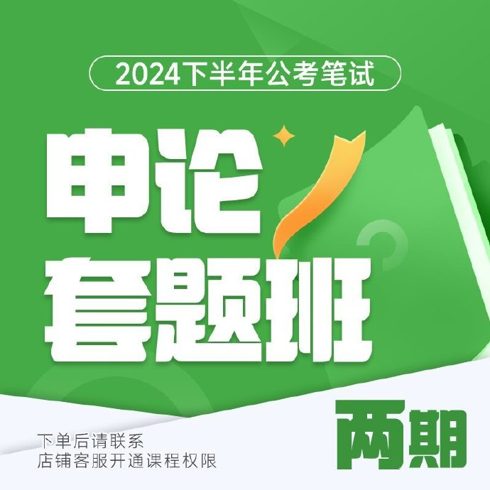 2025国考飞扬申论套题班一期-公考资源站