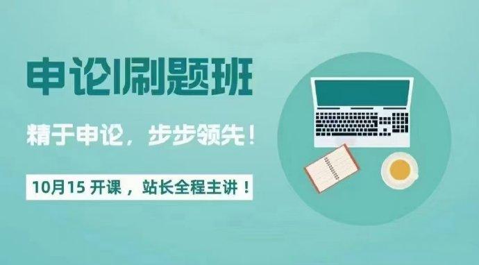 2025站长申论刷题班-公考资源站