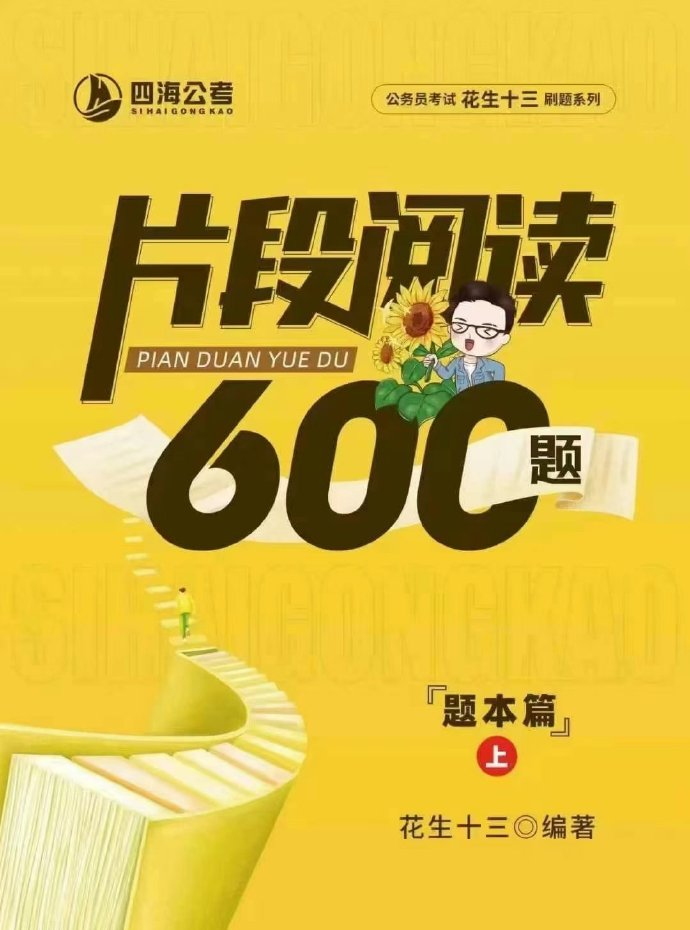 2025花生十三片段阅读600题-公考资源站