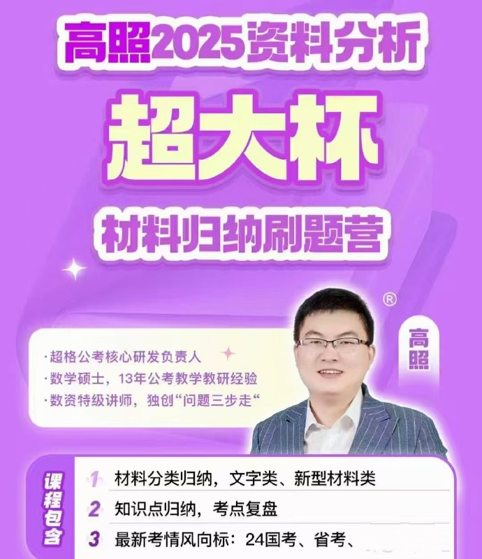 2025高照资料分析超大杯刷题营-公考资源站