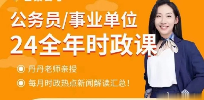 2024丹丹全年时政课（8-11月）-公考资源站