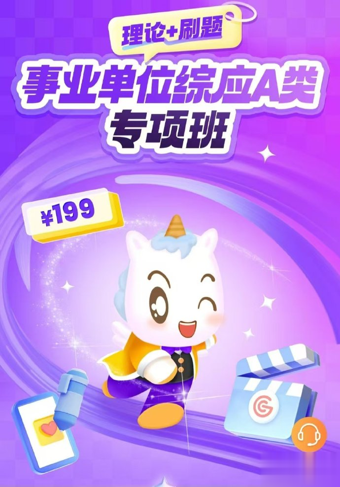 2025CG山东事业单位综应A类专项班-公考资源站
