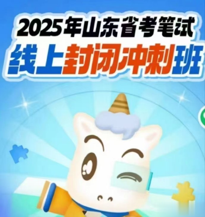 2025CG山东省考2480线上冲刺-公考资源站
