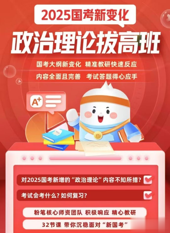 2025FB政治理论拔高班-公考资源站