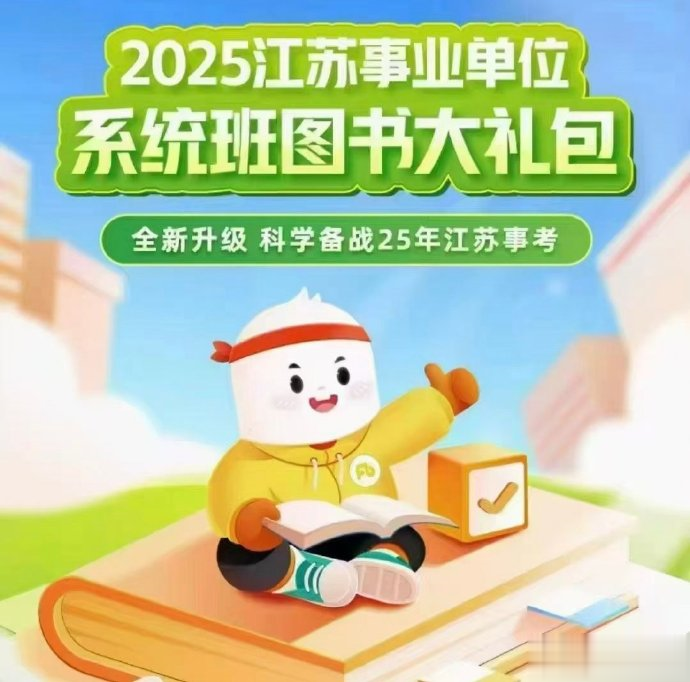 2025FB江苏事业单位综合能力素质-公考资源站