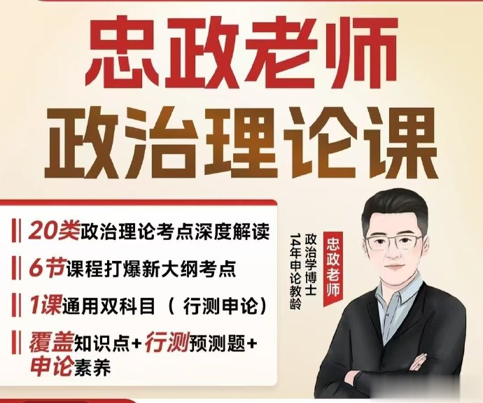 2025上岸村忠政政治理论班-公考资源站