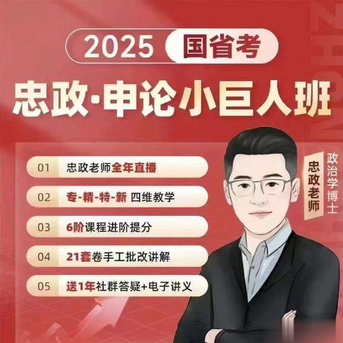 2025上岸村忠政申论小巨人系统班-公考资源站