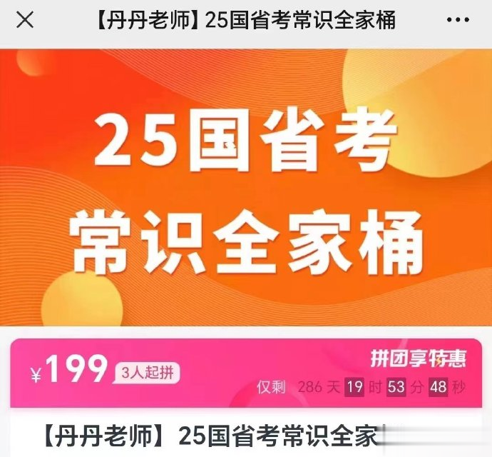 2025丹丹国省考常识系统课-公考资源站