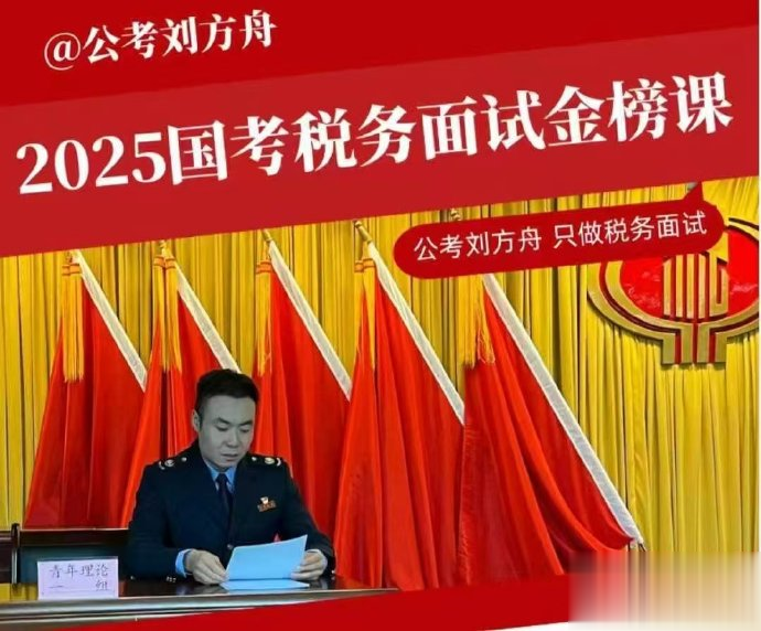2025刘方舟国考税务面试金榜课-公考资源站