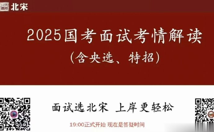 2025北宋国考面试素养提升课-公考资源站