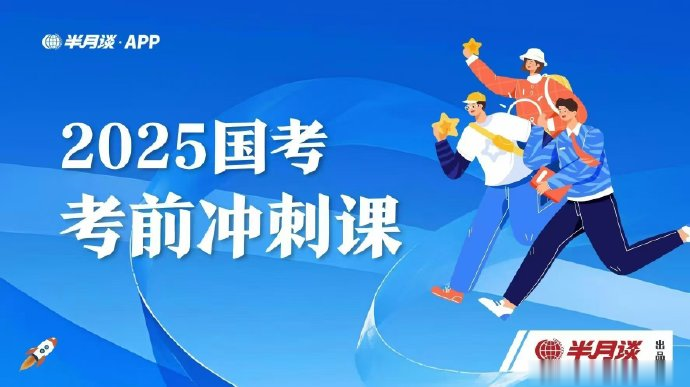 2025半月谈国考考前冲刺课-公考资源站