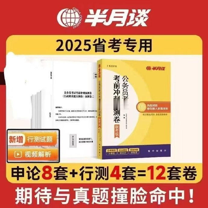 2025半月谈省考押题预测卷12套-公考资源站