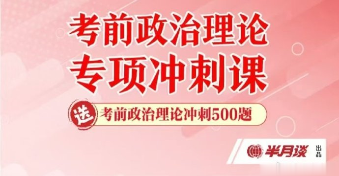 2025半月谈考前政治理论专项冲刺课-公考资源站