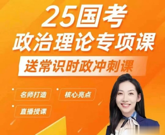 2025国考丹丹政治理论专项+常识时政冲刺
