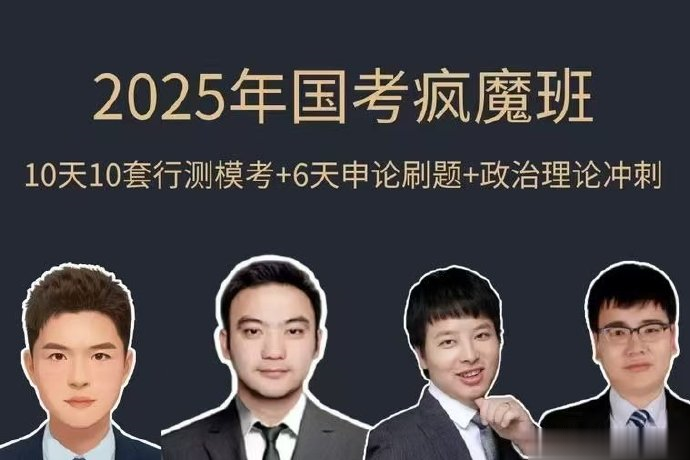 2025国考疯魔班【刘文超&阿里木江】-公考资源站